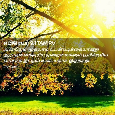 Picture 02 - எபிரெயர் 9:1 TAMIRV - அன்றியும், - Bible Verse Picture