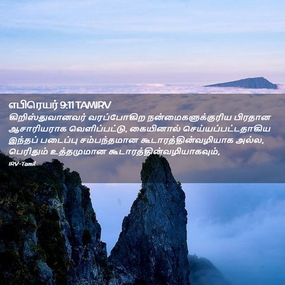 Picture 02 - எபிரெயர் 9:11 TAMIRV - கிறிஸ்துவானவர் - Bible Verse Picture