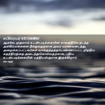 Picture 02 - எபிரெயர் 9:15 TAMIRV - ஆகவே, முதலாம் - Bible Verse Picture