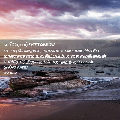 Picture 02 - எபிரெயர் 9:17 TAMIRV - எப்படியென்றால், - Bible Verse Picture