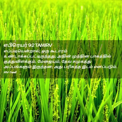 Picture 02 - எபிரெயர் 9:2 TAMIRV - எப்படியென்றால், - Bible Verse Picture