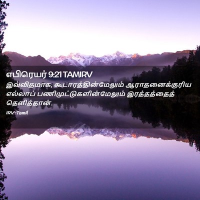 Picture 02 - எபிரெயர் 9:21 TAMIRV - இவ்விதமாக, - Bible Verse Picture