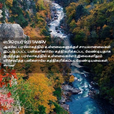 Picture 02 - எபிரெயர் 9:23 TAMIRV - ஆகவே, பரலோகத்தில் - Bible Verse Picture