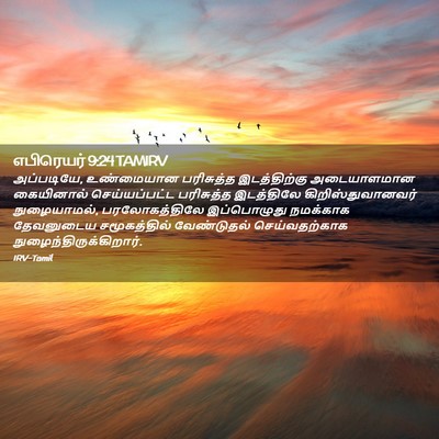 Picture 02 - எபிரெயர் 9:24 TAMIRV - அப்படியே, - Bible Verse Picture