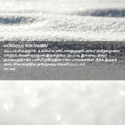Picture 02 - எபிரெயர் 9:26 TAMIRV - அப்படியிருந்தால், - Bible Verse Picture