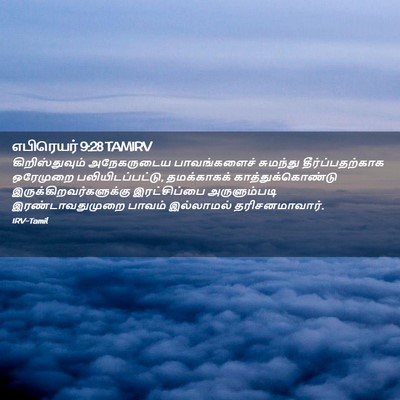 Picture 02 - எபிரெயர் 9:28 TAMIRV - கிறிஸ்துவும் - Bible Verse Picture