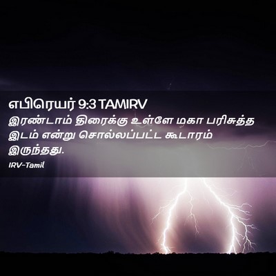 Picture 02 - எபிரெயர் 9:3 TAMIRV - இரண்டாம் திரைக்கு - Bible Verse Picture