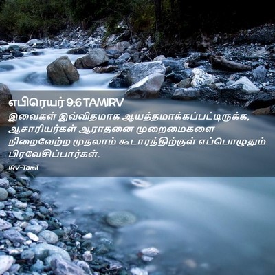 Picture 02 - எபிரெயர் 9:6 TAMIRV - இவைகள் இவ்விதமாக - Bible Verse Picture