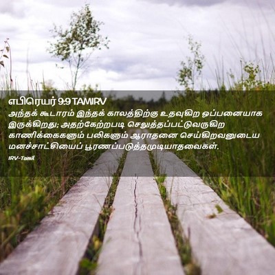 Picture 02 - எபிரெயர் 9:9 TAMIRV - அந்தக் கூடாரம் - Bible Verse Picture