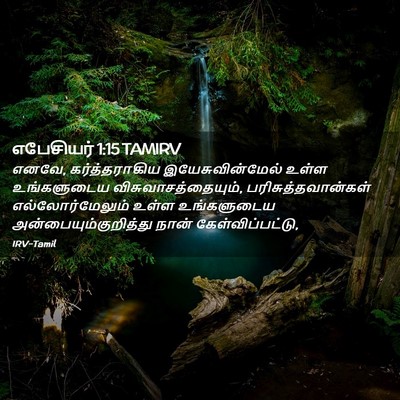 Picture 02 - எபேசியர் 1:15 TAMIRV - எனவே, கர்த்தராகிய - Bible Verse Picture