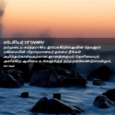 Picture 02 - எபேசியர் 1:17 TAMIRV - நம்முடைய - Bible Verse Picture