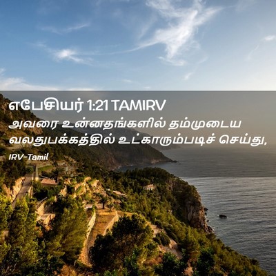 Picture 02 - எபேசியர் 1:21 TAMIRV - அவரை உன்னதங்களில் - Bible Verse Picture