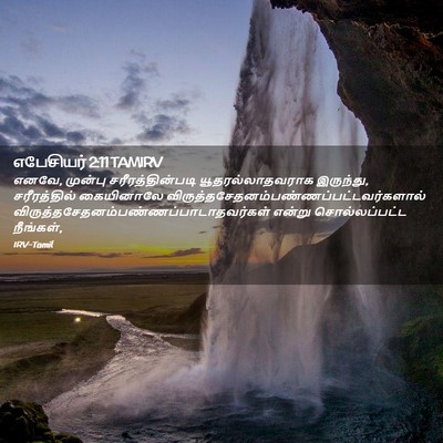 Picture 02 - எபேசியர் 2:11 TAMIRV - எனவே, முன்பு - Bible Verse Picture
