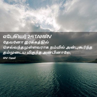 Picture 02 - எபேசியர் 2:4 TAMIRV - தேவனோ இரக்கத்தில் - Bible Verse Picture
