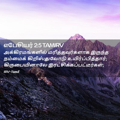 Picture 02 - எபேசியர் 2:5 TAMIRV - அக்கிரமங்களில் - Bible Verse Picture