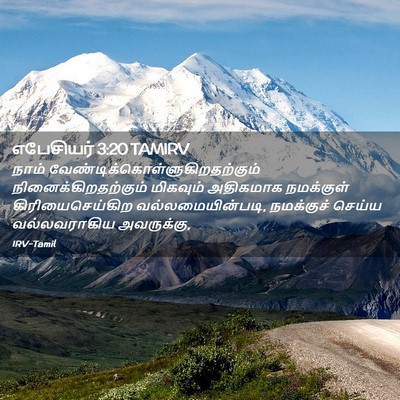 Picture 02 - எபேசியர் 3:20 TAMIRV - நாம் - Bible Verse Picture