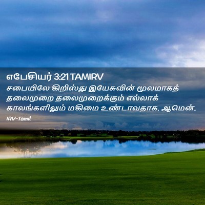 Picture 02 - எபேசியர் 3:21 TAMIRV - சபையிலே கிறிஸ்து - Bible Verse Picture