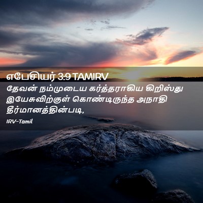 Picture 02 - எபேசியர் 3:9 TAMIRV - தேவன் நம்முடைய - Bible Verse Picture
