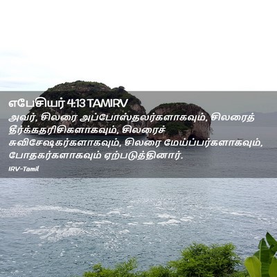 Picture 02 - எபேசியர் 4:13 TAMIRV - அவர், சிலரை - Bible Verse Picture