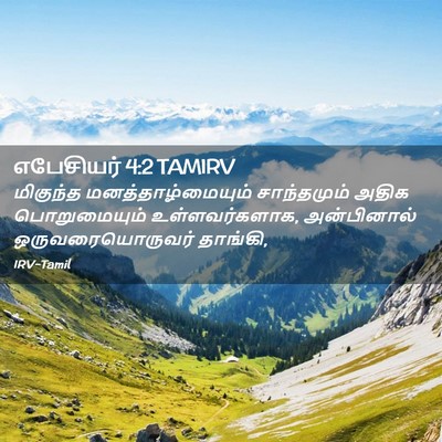 Picture 02 - எபேசியர் 4:2 TAMIRV - மிகுந்த - Bible Verse Picture