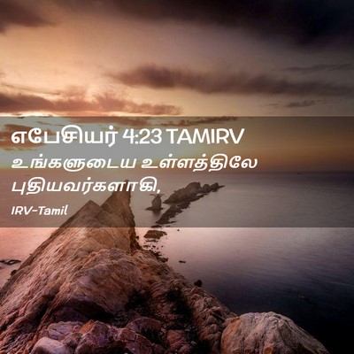 Picture 02 - எபேசியர் 4:23 TAMIRV - உங்களுடைய - Bible Verse Picture
