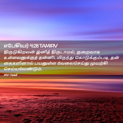 Picture 02 - எபேசியர் 4:28 TAMIRV - திருடுகிறவன் - Bible Verse Picture