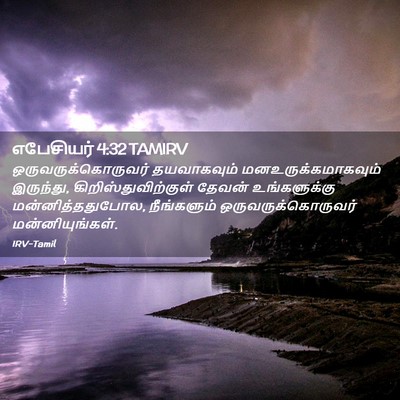 Picture 02 - எபேசியர் 4:32 TAMIRV - ஒருவருக்கொருவர் - Bible Verse Picture