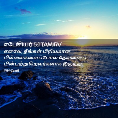 Picture 02 - எபேசியர் 5:1 TAMIRV - எனவே, நீங்கள் - Bible Verse Picture
