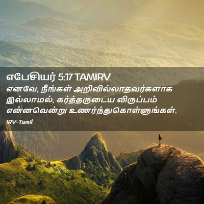 Picture 02 - எபேசியர் 5:17 TAMIRV - எனவே, நீங்கள் - Bible Verse Picture
