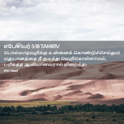 Picture 02 - எபேசியர் 5:18 TAMIRV - பொல்லாதவழிக்கு - Bible Verse Picture