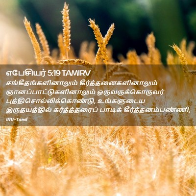Picture 02 - எபேசியர் 5:19 TAMIRV -  - Bible Verse Picture