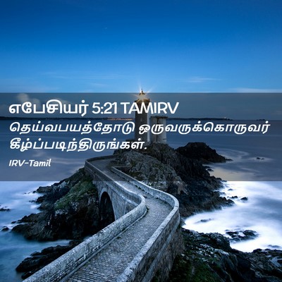 Picture 02 - எபேசியர் 5:21 TAMIRV - தெய்வபயத்தோடு - Bible Verse Picture