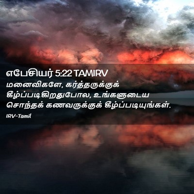 Picture 02 - எபேசியர் 5:22 TAMIRV - மனைவிகளே, - Bible Verse Picture