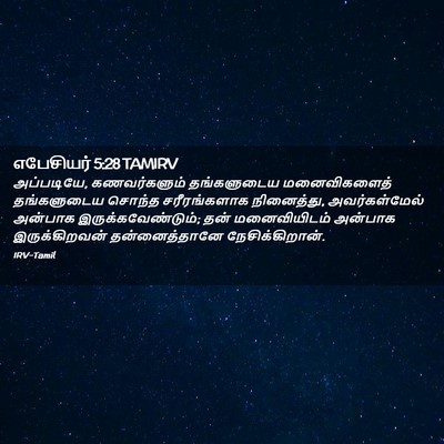 Picture 02 - எபேசியர் 5:28 TAMIRV - அப்படியே, - Bible Verse Picture