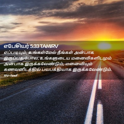 Picture 02 - எபேசியர் 5:33 TAMIRV - எப்படியும், - Bible Verse Picture