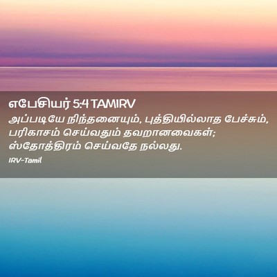 Picture 02 - எபேசியர் 5:4 TAMIRV - அப்படியே - Bible Verse Picture