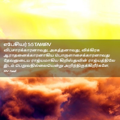 Picture 02 - எபேசியர் 5:5 TAMIRV - விபசாரக்காரனாவது, - Bible Verse Picture