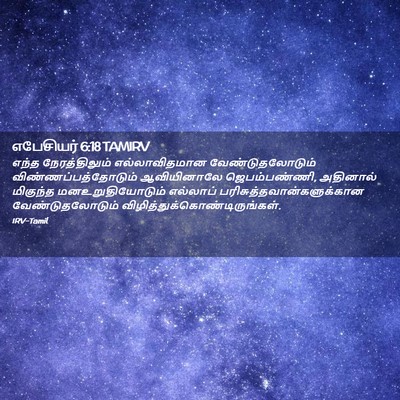 Picture 02 - எபேசியர் 6:18 TAMIRV - எந்த நேரத்திலும் - Bible Verse Picture