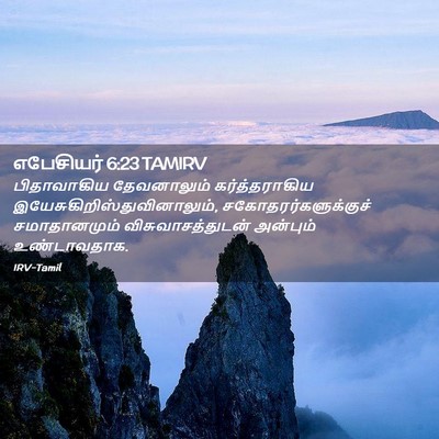 Picture 02 - எபேசியர் 6:23 TAMIRV - பிதாவாகிய - Bible Verse Picture