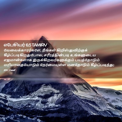 Picture 02 - எபேசியர் 6:5 TAMIRV - வேலைக்காரர்களே, - Bible Verse Picture