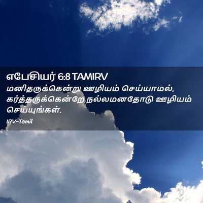Picture 02 - எபேசியர் 6:8 TAMIRV - மனிதருக்கென்று - Bible Verse Picture