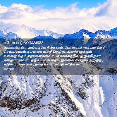 Picture 02 - எபேசியர் 6:9 TAMIRV - எஜமான்களே, - Bible Verse Picture