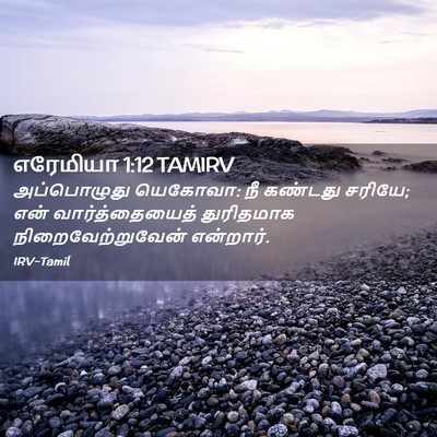 Picture 02 - எரேமியா 1:12 TAMIRV - அப்பொழுது யெகோவா: - Bible Verse Picture