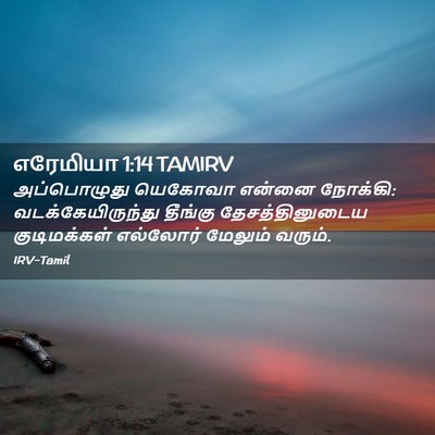 Picture 02 - எரேமியா 1:14 TAMIRV - அப்பொழுது யெகோவா - Bible Verse Picture