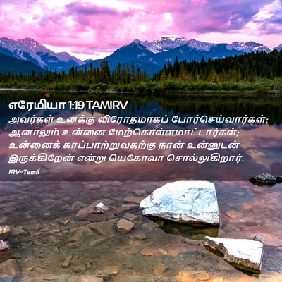 Picture 02 - எரேமியா 1:19 TAMIRV - அவர்கள் உனக்கு - Bible Verse Picture