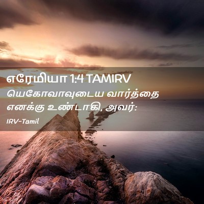 Picture 02 - எரேமியா 1:4 TAMIRV - யெகோவாவுடைய - Bible Verse Picture