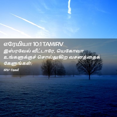Picture 02 - எரேமியா 10:1 TAMIRV - இஸ்ரவேல் - Bible Verse Picture
