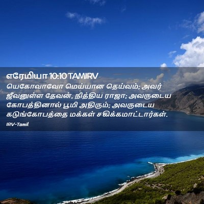 Picture 02 - எரேமியா 10:10 TAMIRV - யெகோவாவோ மெய்யான - Bible Verse Picture