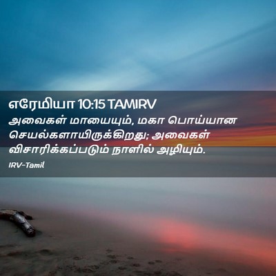 Picture 02 - எரேமியா 10:15 TAMIRV - அவைகள் மாயையும், - Bible Verse Picture