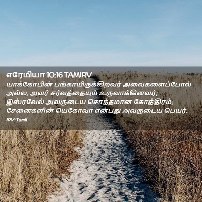 Picture 02 - எரேமியா 10:16 TAMIRV - யாக்கோபின் - Bible Verse Picture